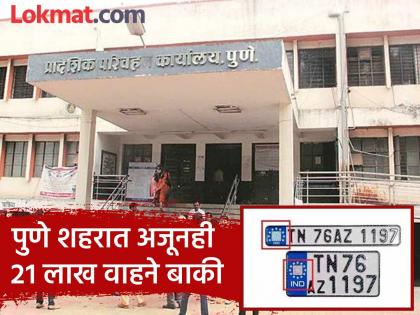 Pune RTO Vehicles without high security plates will face problems buying and selling will also be hampered | Pune RTO: उच्च सुरक्षा पाटी न लावलेल्या वाहनांना अडचणी येणार; खरेदी-विक्रीलाही ब्रेक लागणार Pune RTO Vehicles without high security plates will face problems buying and selling will also be hampered | Pune RTO: उच्च सुरक्षा पाटी न लावलेल्या वाहनांना अडचणी येणार; खरेदी-विक्रीलाही ब्रेक लागणार