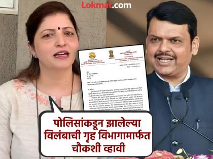 Women's Commission writes to Fadnavis over police delay in filing chargesheet | पोलिसांकडून दोषारोपपत्र दाखल करण्यास झालेल्या विलंबाची चौकशी व्हावी; महिला आयोगाचे मुख्यमंत्र्यांना पत्र Women's Commission writes to Fadnavis over police delay in filing chargesheet | पोलिसांकडून दोषारोपपत्र दाखल करण्यास झालेल्या विलंबाची चौकशी व्हावी; महिला आयोगाचे मुख्यमंत्र्यांना पत्र