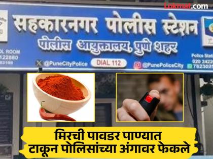 Policeman sprayed with pepper spray in his eyes Chilli water thrown on him chaos in the police station criminal glory in the inn | पोलिसांच्या डोळ्यावर पेपर स्प्रे मारला; मिरचीचे पाणी अंगावर फेकले, ठाण्यात धिंगाणा, सराईत गुन्हेगाराचा प्रताप