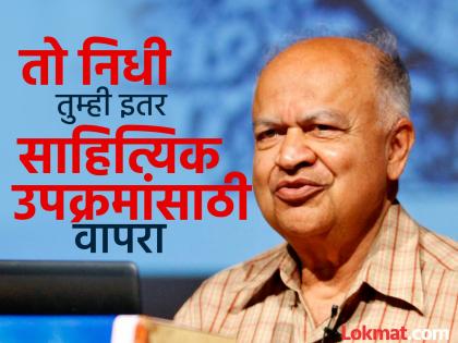 Dr jayant narlikar greatness was seen The 1 lakh fund given to the conference president was returned | डॉ. नारळीकरांच्या मोठेपणाचे घडले दर्शन; संमेलनाध्यक्षांना मिळणारा १ लाख निधी केला परत Dr jayant narlikar greatness was seen The 1 lakh fund given to the conference president was returned | डॉ. नारळीकरांच्या मोठेपणाचे घडले दर्शन; संमेलनाध्यक्षांना मिळणारा १ लाख निधी केला परत