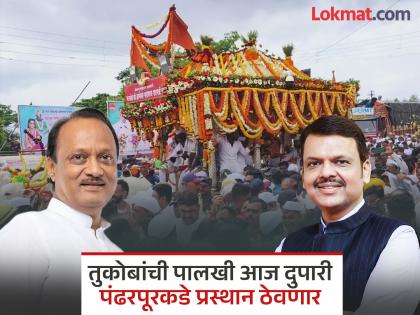 The palakhi of Sant Tukaram maharaj will depart at 2:30 pm in the presence of the Chief Minister and Deputy Chief Minister | Sant Tukaram Maharaj Palkhi 2025: संत तुकोबांच्या पालखीचे मुख्यमंत्री, उपमुख्यमंत्र्यांच्या उपस्थितीत दुपारी अडीचला होणार प्रस्थान The palakhi of Sant Tukaram maharaj will depart at 2:30 pm in the presence of the Chief Minister and Deputy Chief Minister | Sant Tukaram Maharaj Palkhi 2025: संत तुकोबांच्या पालखीचे मुख्यमंत्री, उपमुख्यमंत्र्यांच्या उपस्थितीत दुपारी अडीचला होणार प्रस्थान