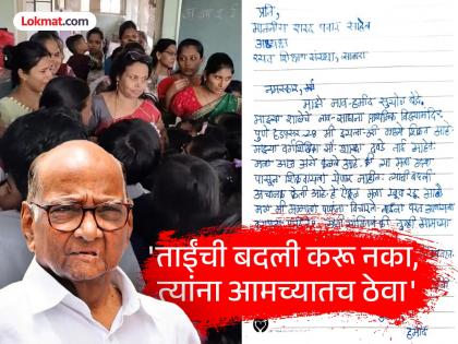 teacher teaches wel, she doesn't shout don't transfer her Letter from a third grade student to Sharad Pawar | ताई चांगलं शिकवतात, ओरडत नाही, त्यांची बदली करु नका; तिसरीच्या विद्यार्थ्याचे शरद पवारांना पत्र teacher teaches wel, she doesn't shout don't transfer her Letter from a third grade student to Sharad Pawar | ताई चांगलं शिकवतात, ओरडत नाही, त्यांची बदली करु नका; तिसरीच्या विद्यार्थ्याचे शरद पवारांना पत्र