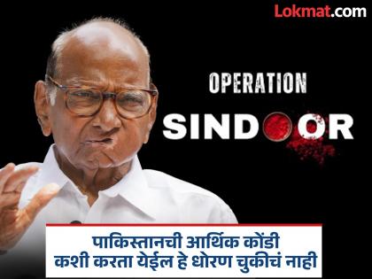 They know their and India's strength Sharad Pawar congratulates them on Operation Sindoor | त्यांना त्यांची आणि भारताची ताकद माहिती आहे; ऑपरेशन सिंदूर कारवाईचे शरद पवारांकडून अभिनंदन They know their and India's strength Sharad Pawar congratulates them on Operation Sindoor | त्यांना त्यांची आणि भारताची ताकद माहिती आहे; ऑपरेशन सिंदूर कारवाईचे शरद पवारांकडून अभिनंदन
