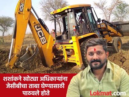 3 fake bank officials arrested for taking unauthorized possession of JCB in Hagwane case | हगवणे प्रकरणात जेसीबीचा अनधिकृत ताबा घेणाऱ्या ३ खोट्या बँक अधिकाऱ्यांना अटक 3 fake bank officials arrested for taking unauthorized possession of JCB in Hagwane case | हगवणे प्रकरणात जेसीबीचा अनधिकृत ताबा घेणाऱ्या ३ खोट्या बँक अधिकाऱ्यांना अटक