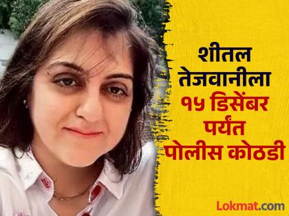 व्यवहार नेमका कसा झाला? शीतल तेजवानीकडून ३०० कोटींच्या व्यवहाराबाबत पोलिसांचीच दिशाभूल