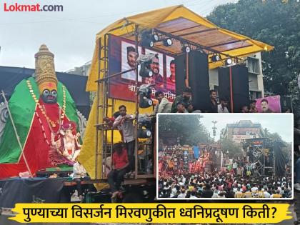 The noise level decreased on Anant Chaturdashi; it increased the next morning, recording 109.0 decibels in the morning | Pune Visarjan: अनंत चतुर्दशीला आवाज घटला; दुसऱ्या दिवशी सकाळी वाढला, सकाळी १०९.० डेसिबल्सची नोंद