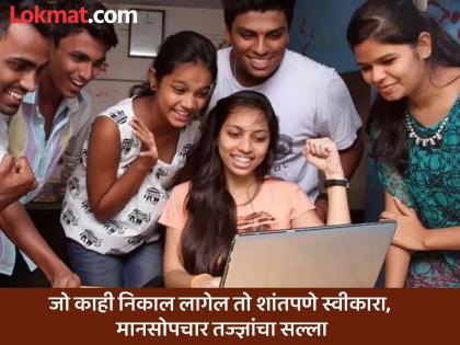 Avoid both over-excitement and exhaustion, face the results calmly and accept them. | Maharashtra HSC Result 2025: अतिउत्साह अन् खचून जाणे दाेन्ही टाळा, निकालाला शांतपणे सामाेरे जा अन् त्याचा स्वीकार करा Avoid both over-excitement and exhaustion, face the results calmly and accept them. | Maharashtra HSC Result 2025: अतिउत्साह अन् खचून जाणे दाेन्ही टाळा, निकालाला शांतपणे सामाेरे जा अन् त्याचा स्वीकार करा