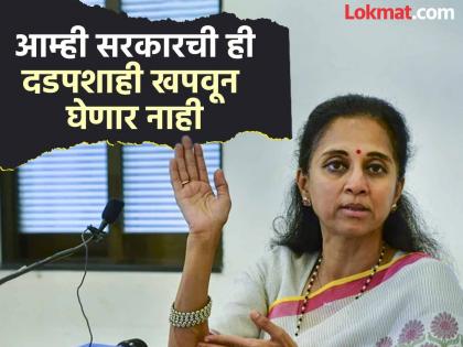 If you are saying that Naxalism is over then why a new law Supriya Sule question | Supriya Sule: नक्षलवाद संपला म्हणताय तर मग नव्याने कायदा कशासाठी? सुप्रिया सुळेंचा सवाल If you are saying that Naxalism is over then why a new law Supriya Sule question | Supriya Sule: नक्षलवाद संपला म्हणताय तर मग नव्याने कायदा कशासाठी? सुप्रिया सुळेंचा सवाल