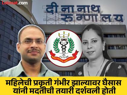 'It is not Ghaisas' fault for putting forward the cost of treatment', we stand with him, IMA's stand | 'उपचारासाठी लागणारा खर्च समोर ठेवला, घैसास यांची चूक नाही', आम्ही त्यांच्या पाठीशी, आयएमएची भूमिका 'It is not Ghaisas' fault for putting forward the cost of treatment', we stand with him, IMA's stand | 'उपचारासाठी लागणारा खर्च समोर ठेवला, घैसास यांची चूक नाही', आम्ही त्यांच्या पाठीशी, आयएमएची भूमिका