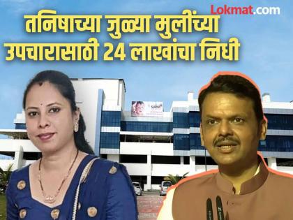 Tanisha's twin daughters are in critical condition 24 lakhs from the Chief Minister's Relief Fund for their treatment | तनीषाच्या दोन जुळ्या मुलींची प्रकृती नाजूक; उपचारासाठी मुख्यमंत्री साहाय्यता निधीतून २४ लाख Tanisha's twin daughters are in critical condition 24 lakhs from the Chief Minister's Relief Fund for their treatment | तनीषाच्या दोन जुळ्या मुलींची प्रकृती नाजूक; उपचारासाठी मुख्यमंत्री साहाय्यता निधीतून २४ लाख