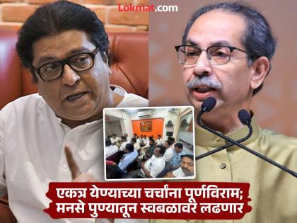 Talks of MNS-Shiv Sena coming together come to an end MNS is preparing to contest all the seats in the Pune Municipal Corporation on its own. | मनसे-शिवसेना एकत्र येण्याच्या चर्चांना पूर्णविराम? पुण्यात मनसेची महापालिकेतील सर्व जागा स्वबळावर लढवण्याची तयारी Talks of MNS-Shiv Sena coming together come to an end MNS is preparing to contest all the seats in the Pune Municipal Corporation on its own. | मनसे-शिवसेना एकत्र येण्याच्या चर्चांना पूर्णविराम? पुण्यात मनसेची महापालिकेतील सर्व जागा स्वबळावर लढवण्याची तयारी