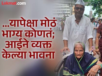 Mother is in a wheelchair, her legs are not working but her son is determined to have a darshan of Vitthurai | आई व्हीलचेअरवर, पाय चालत नाहीत; पण लेकाने केला विठुरायाचे दर्शन घडविण्याचा निश्चय Mother is in a wheelchair, her legs are not working but her son is determined to have a darshan of Vitthurai | आई व्हीलचेअरवर, पाय चालत नाहीत; पण लेकाने केला विठुरायाचे दर्शन घडविण्याचा निश्चय