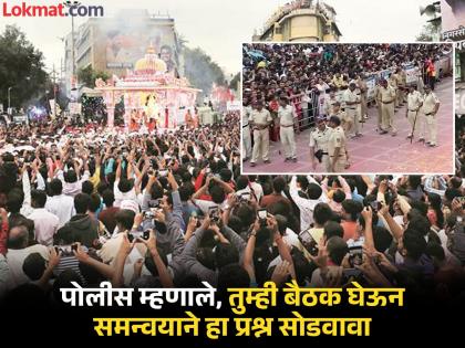 Pune Ganpati Visarjan procession Ganesh Mandal officials and police could not reach a solution in the meeting | पुणे गणपती विसर्जन मिरवणूक! गणेश मंडळाचे पदाधिकारी व पोलिसांच्या बैठकीत तोडगा निघू शकला नाही Pune Ganpati Visarjan procession Ganesh Mandal officials and police could not reach a solution in the meeting | पुणे गणपती विसर्जन मिरवणूक! गणेश मंडळाचे पदाधिकारी व पोलिसांच्या बैठकीत तोडगा निघू शकला नाही