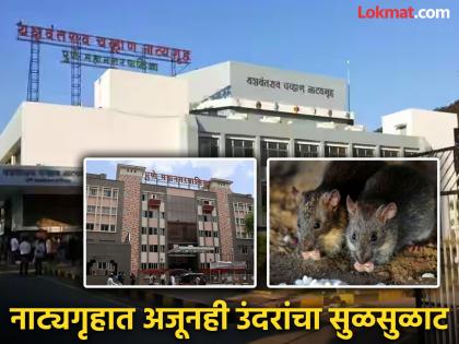 Rats are still roaming around; Spraying of pesticides is incomplete, what exactly did the management of Yashwantrao Theatre do? | अजूनही उंदीर फिरताहेत; औषध फवारणी अपूर्ण, यशवंतराव नाट्यगृहाच्या व्यवस्थापनाने नक्की काय केलं? Rats are still roaming around; Spraying of pesticides is incomplete, what exactly did the management of Yashwantrao Theatre do? | अजूनही उंदीर फिरताहेत; औषध फवारणी अपूर्ण, यशवंतराव नाट्यगृहाच्या व्यवस्थापनाने नक्की काय केलं?