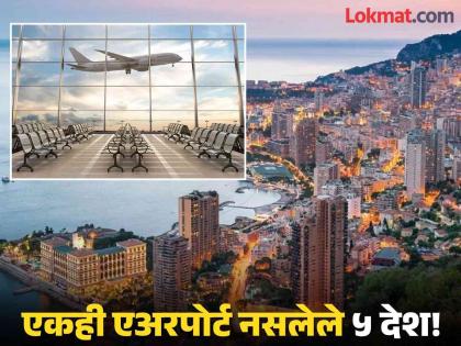 Popular tourist destination countries that dont have airports | जगातील असे ५ प्रसिद्ध देश जिथे नाही एकही एअरपोर्ट, तरीही लोक जाण्यासाठी असतात उत्सुक!