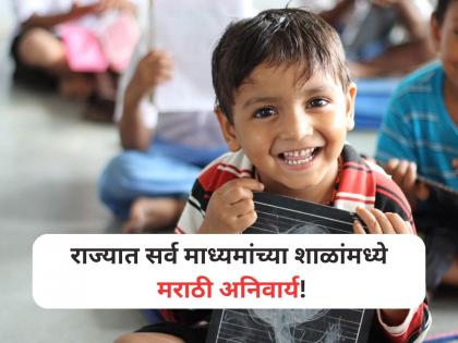 No compulsion to study Hindi in Maharashtra | Maharashtra School: राज्यात हिंदीची सक्ती नाही, पण सर्व माध्यमांच्या शाळांमध्ये मराठी अनिवार्य! No compulsion to study Hindi in Maharashtra | Maharashtra School: राज्यात हिंदीची सक्ती नाही, पण सर्व माध्यमांच्या शाळांमध्ये मराठी अनिवार्य!
