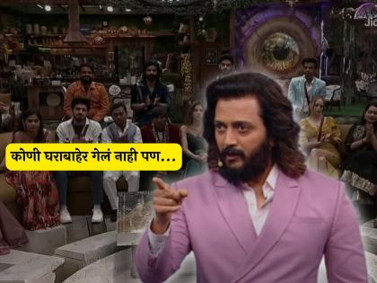 no elimination in Bigg Boss marathi 5 today but riteish deshmukh new twist | 'बिग बॉस'मध्ये आज कोणीच घराबाहेर गेलं नाही पण रितेशने सांगितलेल्या ट्विस्टने सर्वांची चिंता कायम