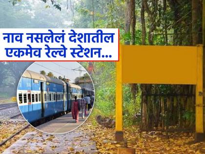 ना नाव, ना काही ओळख, फक्त पिवळं बोर्ड; हे आहे भारतातील सगळ्यात अजब रेल्वे स्टेशन