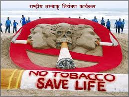 Tobacco Control Program Defeat! | तंबाखू नियंत्रण कार्यक्रमाचा बोजवारा!