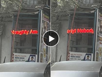 Nobody does it Better message on LED board near Mumbai metro station goes viral see mumbai commuter spot naughty message Video | ‘Nobody does it Better’ मुंबई मेट्रो स्टेशनजवळच्या LED बोर्डवरचा मेसेज व्हायरल, Video