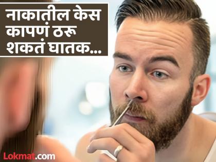 Plucking nose hair can cause infection and chances of dying | नाकातील केस तोडण्याआधी १०० वेळा कराल विचार, होऊ शकतात अनेक गंभीर समस्या!