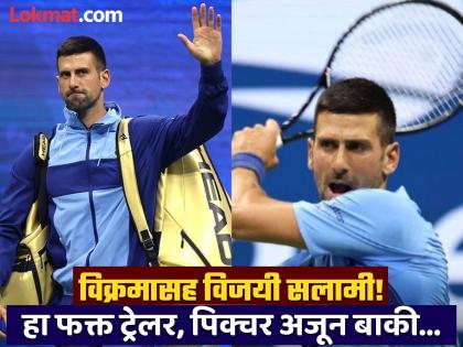 US Open 2024 Novak Djokovic Set New Record With His 78th Victory On Arthur Ashe Stadium | अब तक ७८! विजयी सलामीसह नोव्हाक जोकोव्हिचनं सेट केला नवा विक्रम