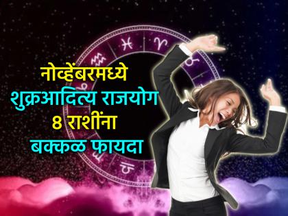 November Astro 2025: नोव्हेंबरची सुरुवात अत्यंत शुभ; आदित्य राजयोगात 'या' ८ राशींचा भाग्योदय