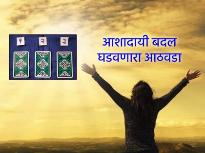 Tarot Card: नवा उत्साह, चैतन्य आणि आशादायी चित्र घेऊन येणारा आठवडा; वाचा साप्ताहिक टॅरो भविष्य