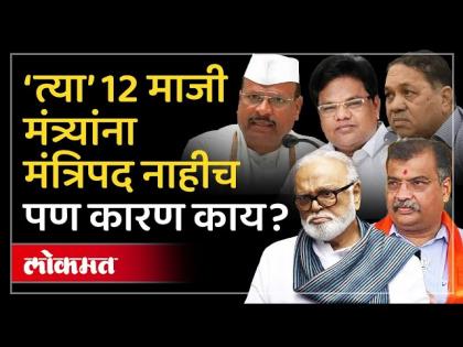ते 12 मंत्री कोण? शिंदे सरकारमध्ये होते पण फडणवीस सरकारने का डावलले?