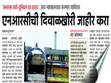 Due to the rumors of getting outstanding, workers are misguided; The union's demand for action against counterfeit voice messaging | थकबाकी मिळणार असल्याच्या अफवेने कामगारांची दिशाभूल; बनावट व्हॉइस मेसेज तयार करणा-याविरुद्ध कारवाईची युनियनची मागणी