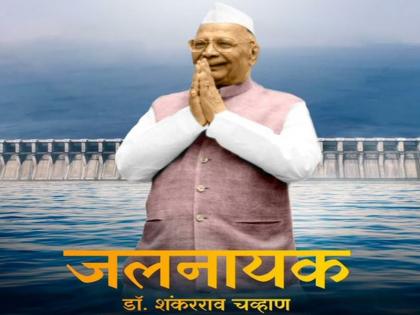 Former Chief Minister late Dr. The documentary 'Jalnayak' based on Shankarrao Chavan's contribution in the field of irrigation will be released soon | डॉ. शंकरराव चव्हाण यांच्या सिंचन क्षेत्रातील योगदानावरील माहितीपट 'जलनायक'चे लवकरच लोकार्पण