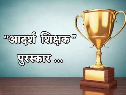 District Level Ideal Teacher Award to 18 people of Latur Zilla Parishad | लातूर जिल्हा परिषदेच्या १८ जणांना जिल्हास्तरीय आदर्श शिक्षक पुरस्कार