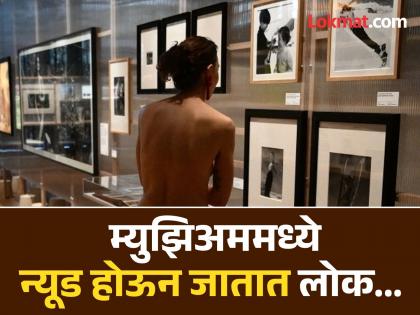 France marseille museum opens up naturist exhibition to nude visitors | एक असं म्युझिअम जिथे कपडे काढून जातात लोक, जाणून घ्या कारण...