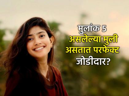 Numerology: ५, १४, २३ तारखेला जन्मलेल्या मुलींवर असतो बुधाचा प्रभाव; अत्यंत बुद्धिमान असतो स्वभाव!