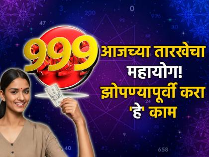 Numerology: Today's date is important, Mahayoga of 999; Mars is dominant, remember to do 'this' before going to bed | आजची तारीख महत्त्वाची, ९९९ चा महायोग; मंगळाचे प्राबल्य, झोपण्यापूर्वी आठवणीने करा 'हे' काम Numerology: Today's date is important, Mahayoga of 999; Mars is dominant, remember to do 'this' before going to bed | आजची तारीख महत्त्वाची, ९९९ चा महायोग; मंगळाचे प्राबल्य, झोपण्यापूर्वी आठवणीने करा 'हे' काम