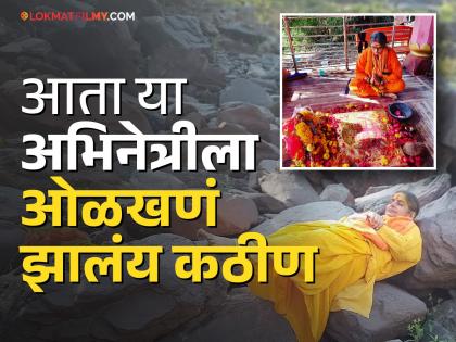 साध्वी बनून दारोदारी फिरतेय ही प्रसिद्ध अभिनेत्री, पतीपासून झाली वेगळी अन् मागतेय भिक्षा