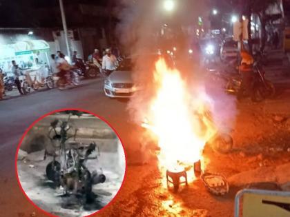 The bike caught fire and remained only a 'skeleton', a crowd of citizens gathered to see it | दुचाकीने घेतला पेट अन् राहिला फक्त ‘सांगाडा’, पाहण्यासाठी नागरिकांची उसळली गर्दी