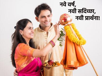 Gudi Padwa 2023: Do this universal prayer for a happy new year not just for you but for everyone! | Gudi Padwa 2023: नवीन वर्ष आपल्यासाठीच नाही तर सगळ्यांसाठी आनंदाचे जावो म्हणून करा ही विश्वप्रार्थना!