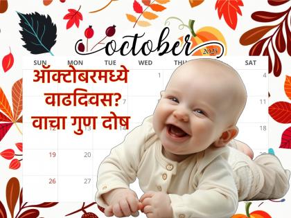 October Baby Astro: What are people born in October like? Nature, qualities, flaws; Know everything | October Baby Astro: कसे असतात ऑक्टोबरमध्ये जन्माला आलेले लोक? स्वभाव, गुण, दोष; सगळंच जाणून घ्या