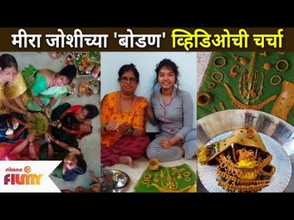 मीरा जोशीच्या 'बोडण' व्हिडिओची चर्चा | Meera Joshi Viral Video | Lokmat Filmy मीरा जोशीच्या 'बोडण' व्हिडिओची चर्चा | Meera Joshi Viral Video | Lokmat Filmy