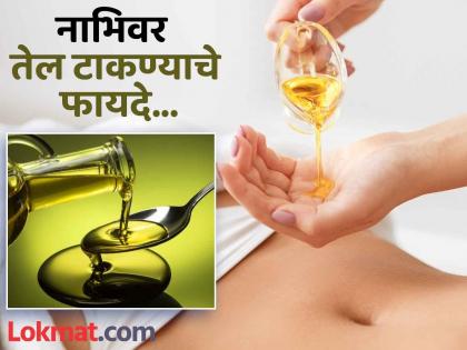 What are the benefits of putting oil on the navel every night while sleeping? | रोज रात्री झोपताना नाभिवर तेल टाकल्याने काय होतं? फायदे वाचून व्हाल अवाक्...