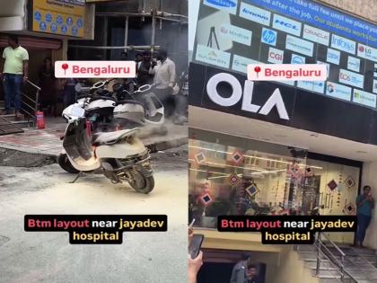 Ola's Diwali blast...! A scooter caught fire in front of a showroom in Bangalore, the reaction of netizens... | ओलाचा दिवाळी धमाका...! बंगळुरूत शोरुमसमोरच स्कूटर पेटली, नेटकऱ्यांची प्रतिक्रिया...