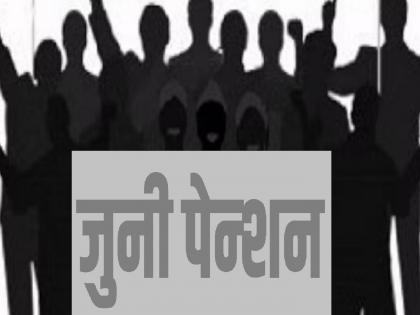 Govt employees, teachers march to Kolhapur collector office tomorrow for old pension | जुन्या पेन्शनसाठी सरकारी कर्मचारी, शिक्षकांचा पुन्हा एल्गार, उद्या सहकुटूंब कोल्हापूर जिल्हाधिकारी कार्यालयावर धडकणार