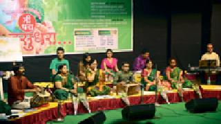 'Me Dhara Vasundhara ...' organized by musical Nazarana Swasadan | ‘मी धरा वसुंधरा...’ संगीतमय नजराणा स्वरसाधनातर्फे आयोजन 'Me Dhara Vasundhara ...' organized by musical Nazarana Swasadan | ‘मी धरा वसुंधरा...’ संगीतमय नजराणा स्वरसाधनातर्फे आयोजन