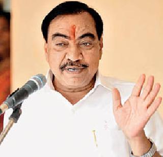 Opening the euphoria of Eknath Khadse | एकनाथ खडसे यांचा दुटप्पीपणा उघड