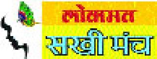 Organized on 17th May at Lokmat Sakhi Mahotsav | लोकमत सखी महोत्सवाचे १७ मे रोजी आयोजन Organized on 17th May at Lokmat Sakhi Mahotsav | लोकमत सखी महोत्सवाचे १७ मे रोजी आयोजन