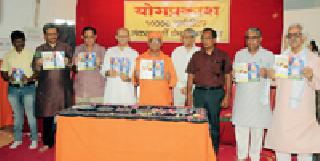 Thanksgiving ceremony for Yoga Prakash | योगप्रकाशच्या संकल्पपूर्तीचा कृतज्ञता सोहळा Thanksgiving ceremony for Yoga Prakash | योगप्रकाशच्या संकल्पपूर्तीचा कृतज्ञता सोहळा