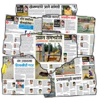 The gardens will make the makeover | उद्यानांचा होणार मेकओव्हर The gardens will make the makeover | उद्यानांचा होणार मेकओव्हर