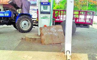 Invitation and 'blessings' on petrol pump! | आग्रहाचे निमंत्रण अन् ‘आशीर्वाद’ अडकले पेट्रोलपंपावर !