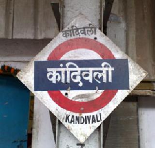 Kandivali famous for stone mines | दगड खाणींसाठी प्रसिद्ध कांदिवली